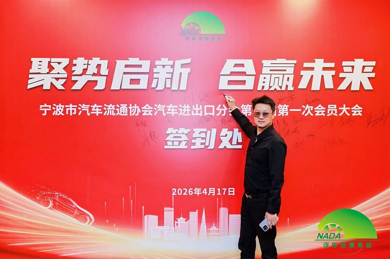 Spojením síl sa vydajte na novú cestu | Naša spoločnosť bola zvolená za člena rady pobočky Ningbo Automobile Circulation Association's Auto Import & Export Branch